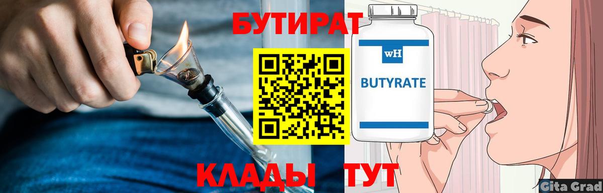 Бутират 99%  Вход с VPN  Каменск-Уральский 